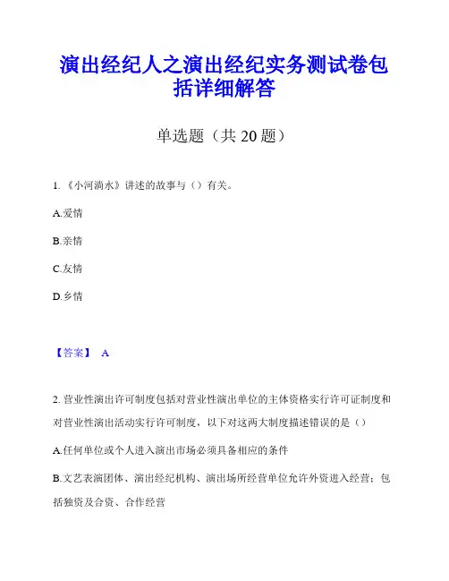 演出经纪人之演出经纪实务测试卷包括详细解答