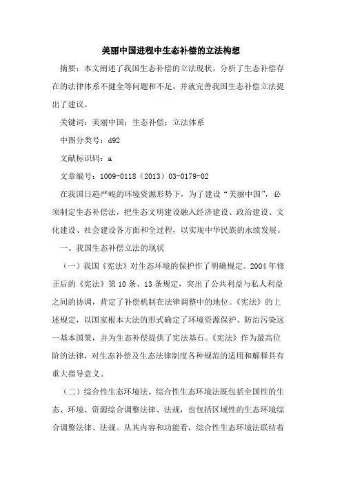 美丽中国进程中生态补偿的立法构想