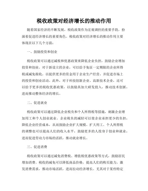 税收政策对经济增长的推动作用
