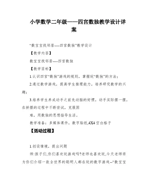 小学数学二年级——四宫数独教学设计详案