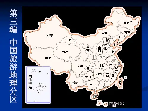 编中国旅游地理分区