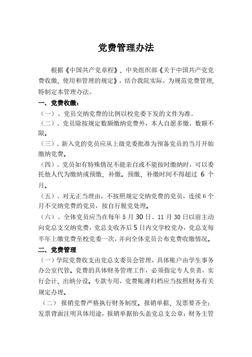 党费管理办法