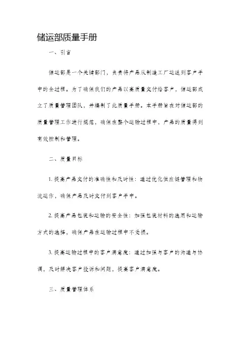 储运部质量手册