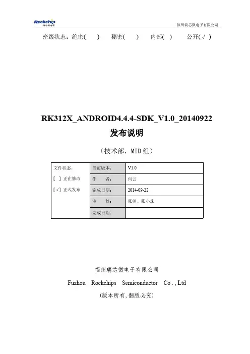 RK312X_ANDROID4.4.4-SDK_V1.0_20140922发布说明