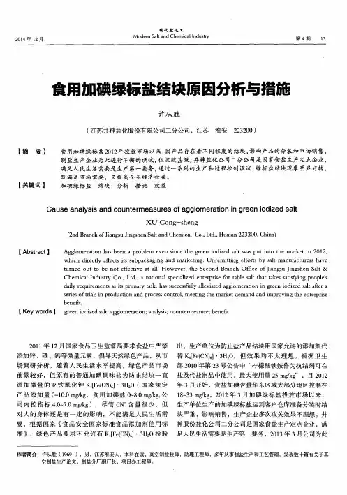 食用加碘绿标盐结块原因分析与措施