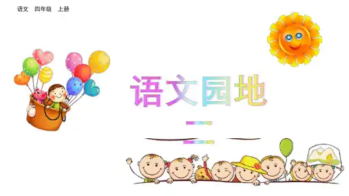 统编版语文四年级上册  语文园地二   课件(共22张PPT).ppt