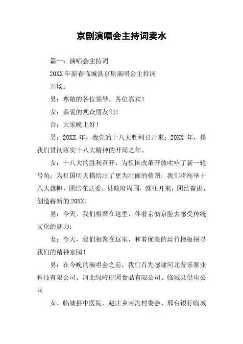 京剧演唱会主持词卖水