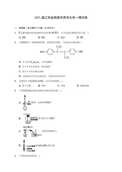 2021届江西省南昌市高考化学一模试卷(附答案详解)