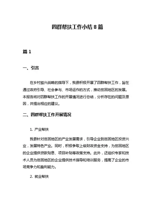 四群帮扶工作小结8篇