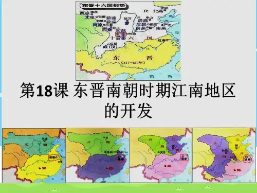 人教部编版七上历史第18课 东晋南朝时江南地区的开发课件(14张PPT)优秀课件