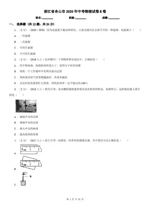 浙江省舟山市2020年中考物理试卷B卷