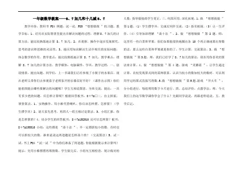 一年级数学教案——8、7加几和十几减8、7