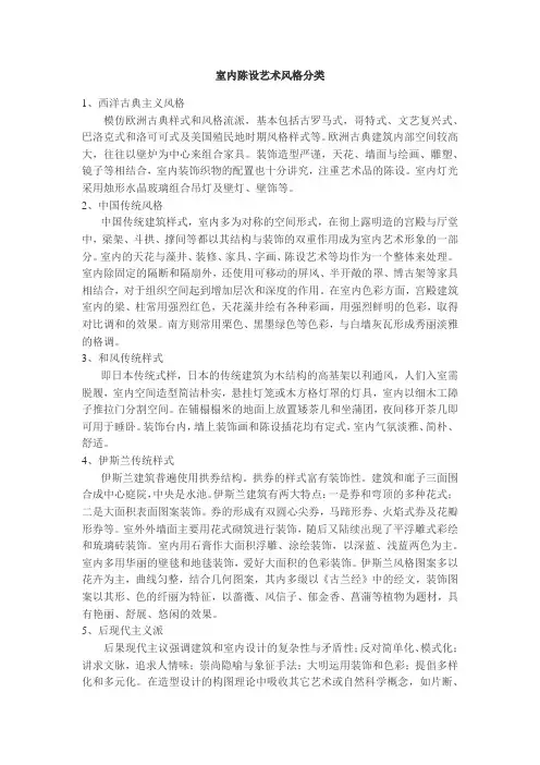 室内陈设艺术风格分类