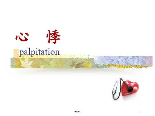 心悸PPT课件