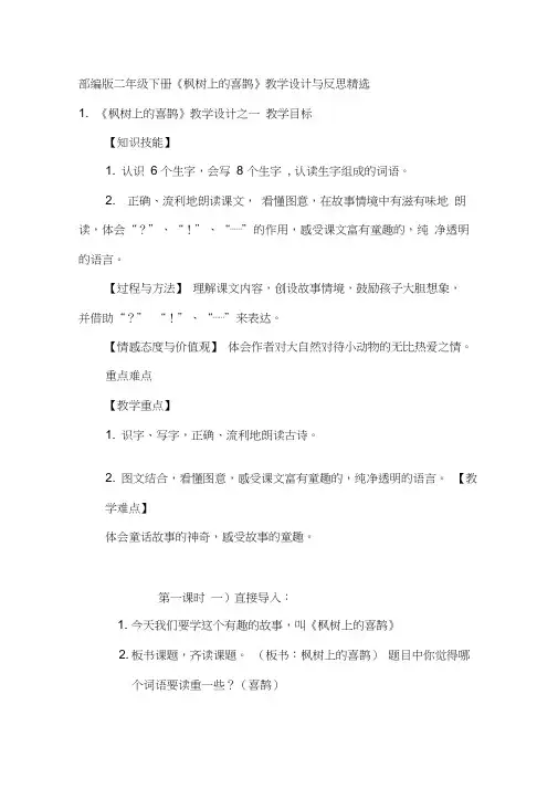 部编版二年级下册《枫树上的喜鹊》教学设计与反思精选