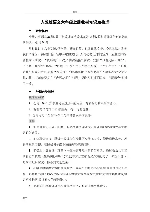 人教版语文六年级上册教材知识点梳理(比较完整的版本)