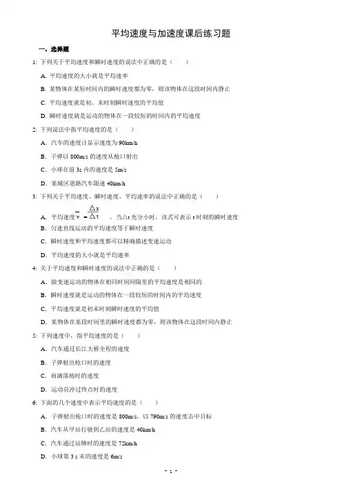 高一物理平均速度与加速度课后练习题