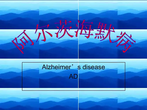 阿尔兹海默病ppt课件
