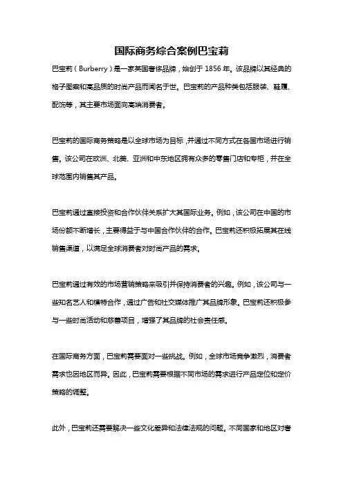 国际商务综合案例巴宝莉