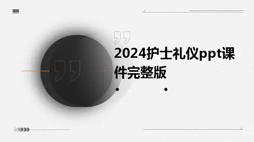 2024护士礼仪ppt课件完整版