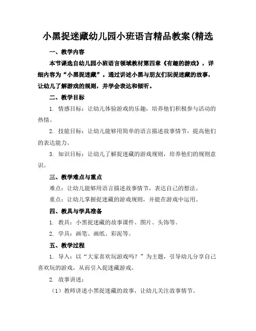 小黑捉迷藏幼儿园小班语言精品教案(精选