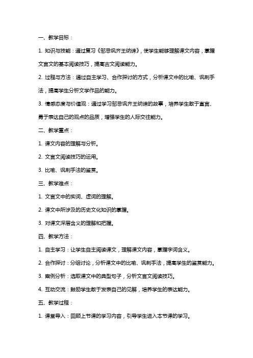 《邹忌讽齐王纳谏》复习教案