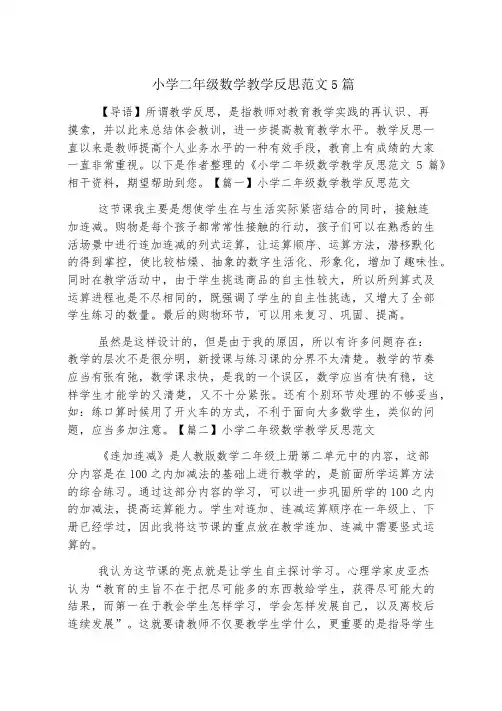 小学二年级数学教学反思范文5篇