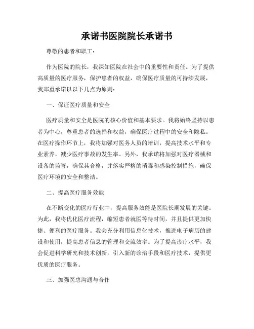 承诺书医院院长承诺书