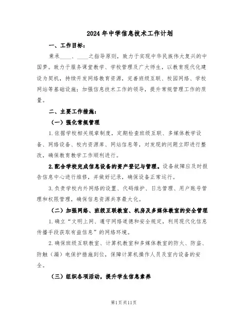 2024年中学信息技术工作计划（6篇）