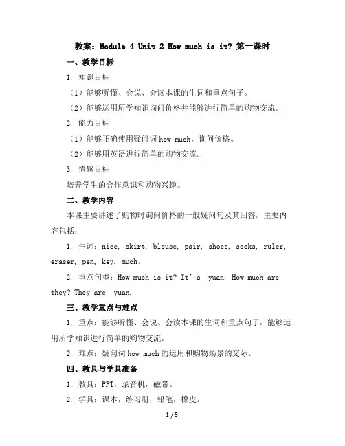 Module4Unit2Howmuchisit第一课时(教案)外研版(三起)英语四年级上册