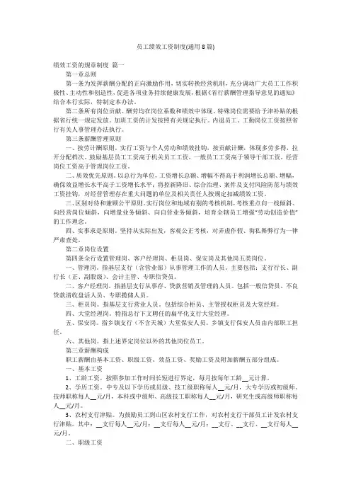 员工绩效工资制度(通用8篇)