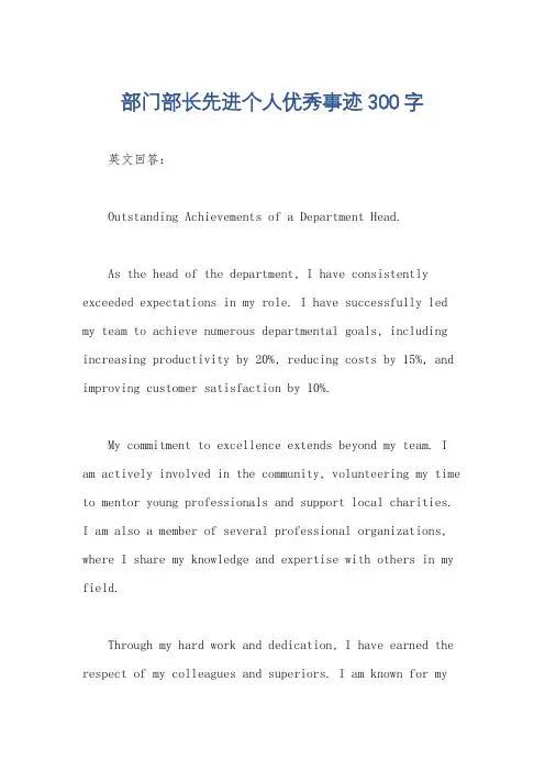 部门部长先进个人优秀事迹300字
