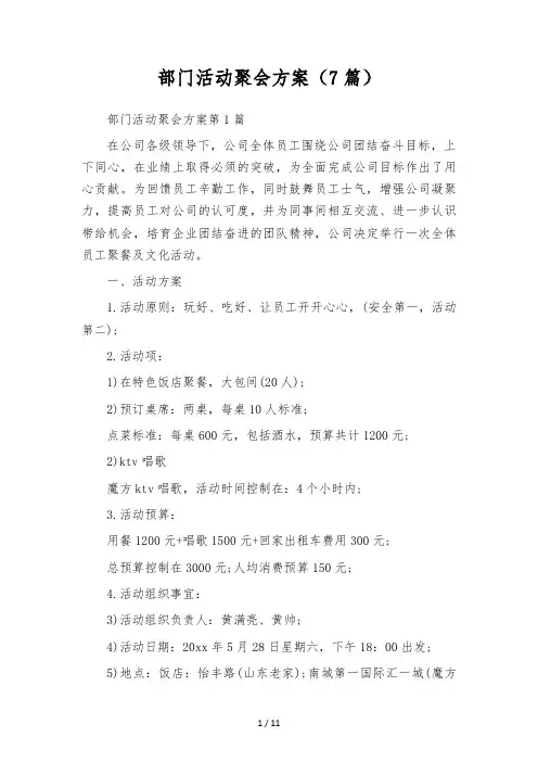 部门活动聚会方案(7篇)