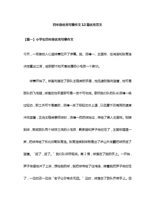 [全]四年级优秀写事作文12篇优秀范文