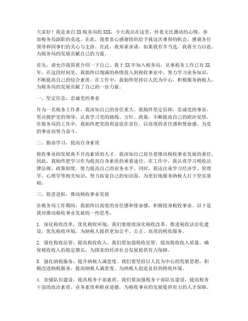 税务局竞选副职演讲稿