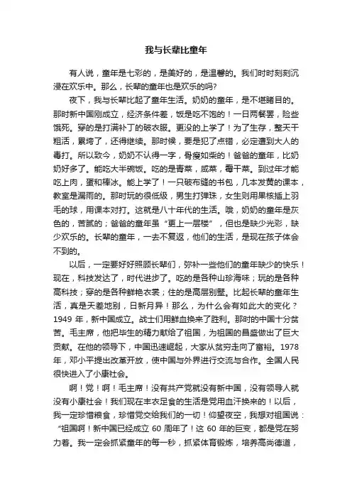 我与长辈比童年