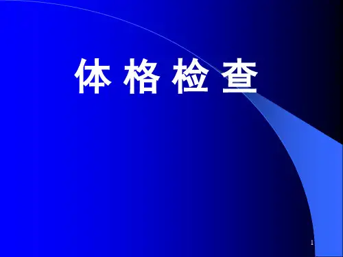 体格检查心内科