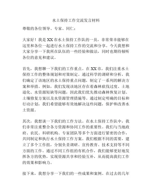 水土保持工作交流发言材料