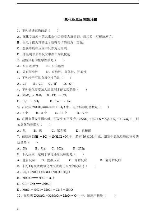 氧化还原反应基础练习题
