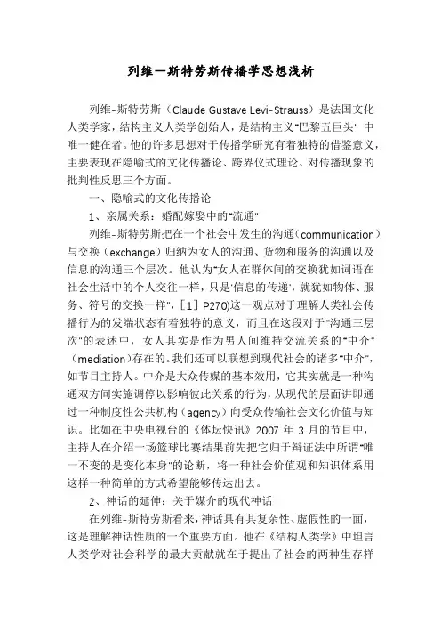 列维-斯特劳斯传播学思想浅析