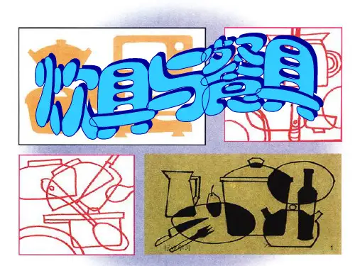 炊具与餐具美术课件(特制教育)
