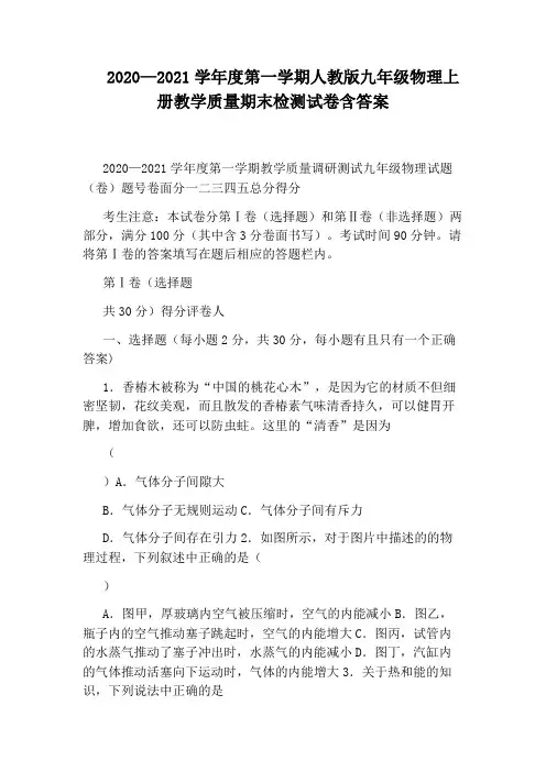 2020—2021学年度第一学期人教版九年级物理上册教学质量期末检测试卷含答案