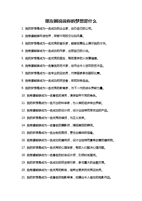 朋友圈说说你的梦想是什么