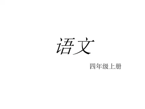 语文S版语文四年级上册《语文百花园三》ppt课件1