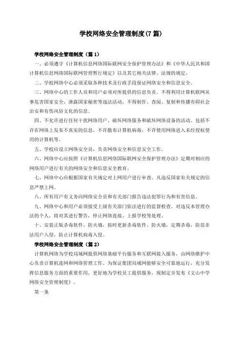 学校网络安全管理制度(7篇)