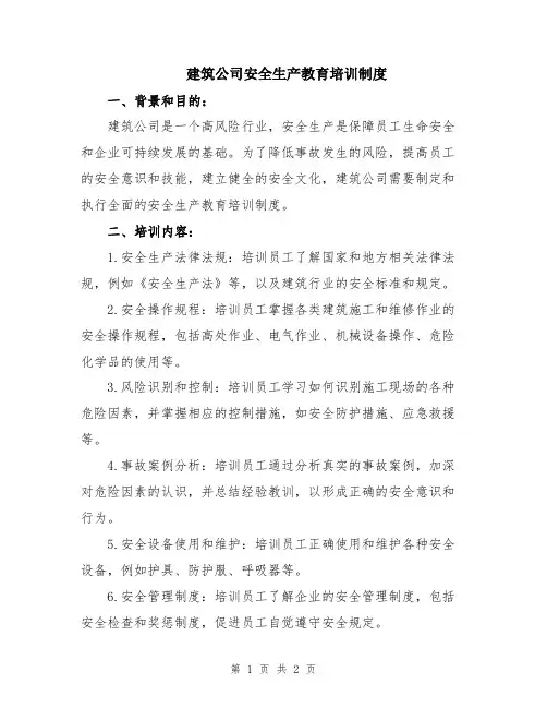 建筑公司安全生产教育培训制度