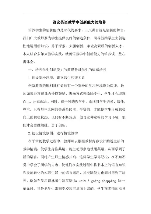 英语教学中创新能力培养论文
