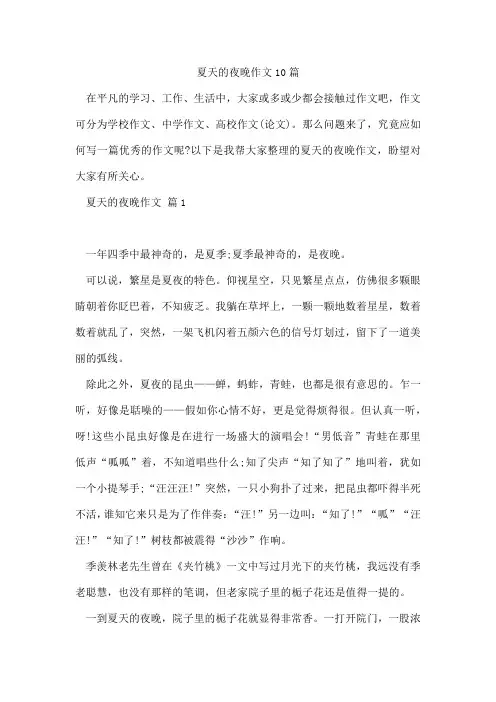 夏天的夜晚作文10篇