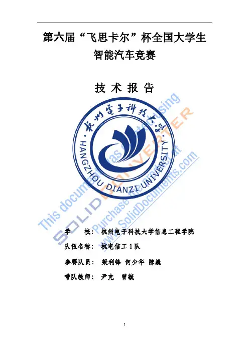杭州电子科技大学信息工程学院(电磁)-杭电信工1队技术报告