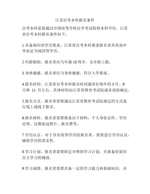 江苏自考本科报名条件